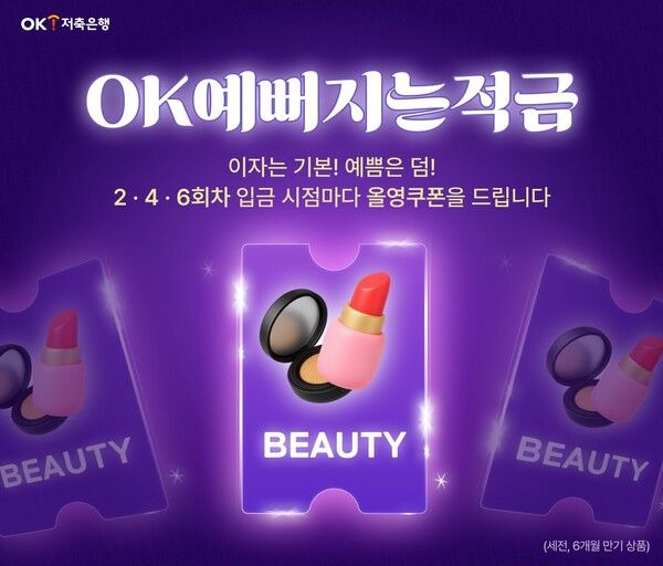 OK저축은행, 단기적금 'OK예뻐지는적금' 출시. [OK저축은행]