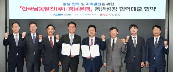 BNK경남은행 김태한 은행장(사진 왼쪽 네번째)과 한국남동발전 강기윤 대표 등이&nbsp;‘상생ㆍ협력 및 지역발전을 위한 동반성장 협력대출 협약’을 체결하고 있다. [BNK경남은행]