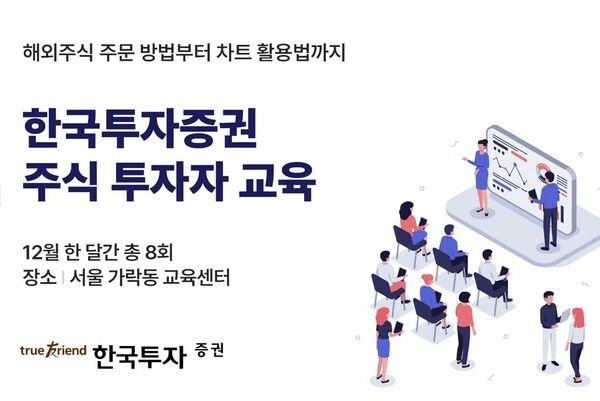 한국투자증권은 12월 한 달간 서울 가락동 교육센터에서 ‘주식 투자자 교육’을 실시한다. [한국투자증권]