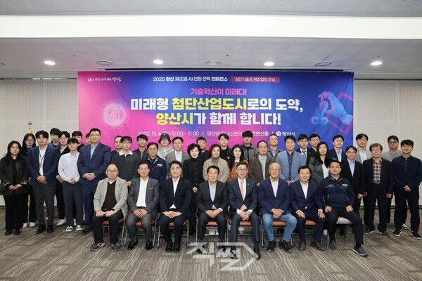 ‘2025 양산 제조업 AI 전환 전략 컨퍼런스’ 개최 후 기념 촬영을 하고 있다. [양산시]