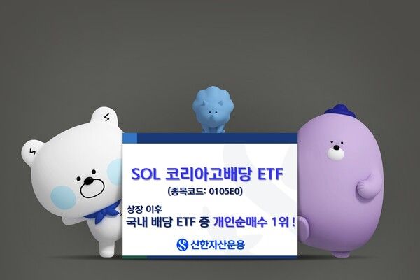 신한자산운용은 지난 9월 상장한 ‘SOL 코리아고배당 ETF’의 개인투자자 누적 순매수가 835억원을 돌파했다. [신한자산운용]