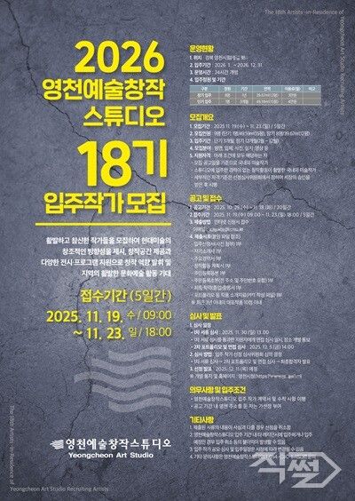 2026 영천예술창작스튜디오 18기 입주작가 모집 홍보 포스터. [영천시]