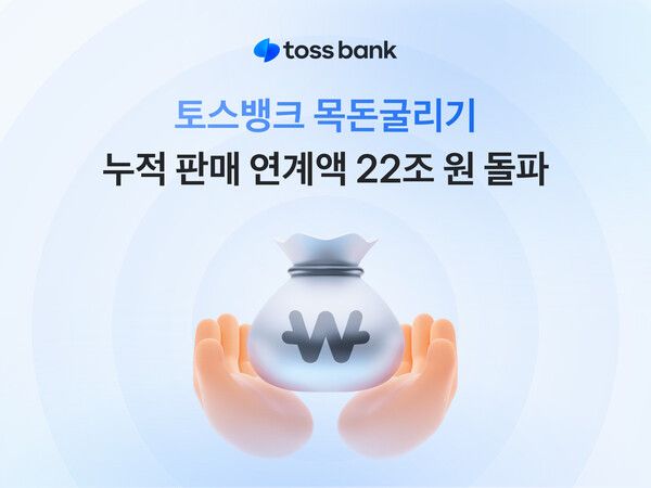 토스뱅크 목돈굴리기, 제휴 금융상품 누적 판매 연계액 22조원 돌파. [토스뱅크]
