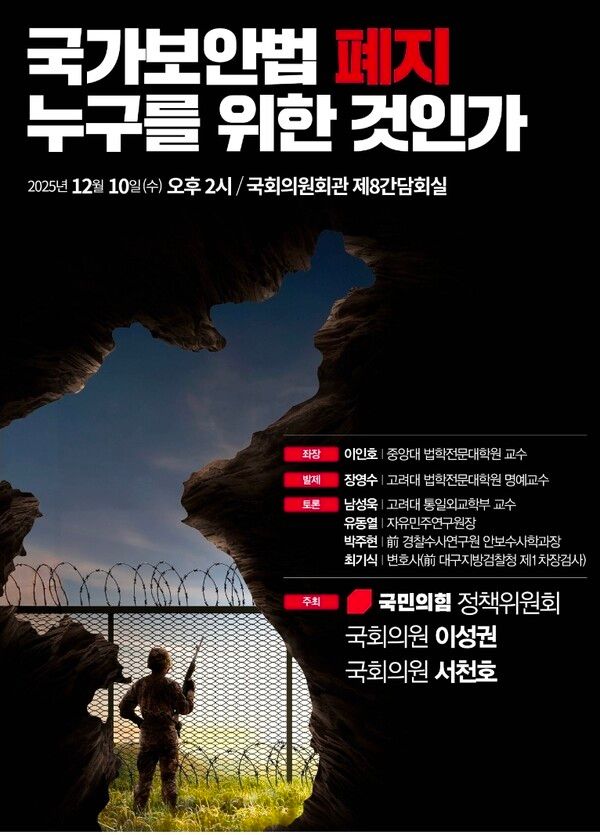 ‘국가보안법 폐지, 누구를 위한 것인가’ 토론회 포스터. [이성권 의원실]