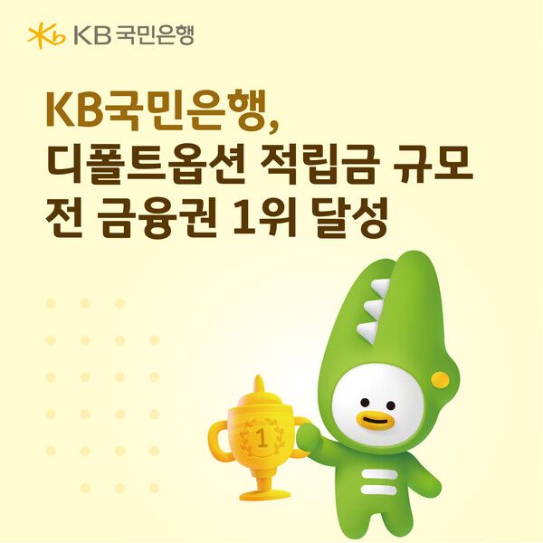 KB국민은행, 디폴트옵션 적립금 규모 전 금융권 1위. [KB국민은행]