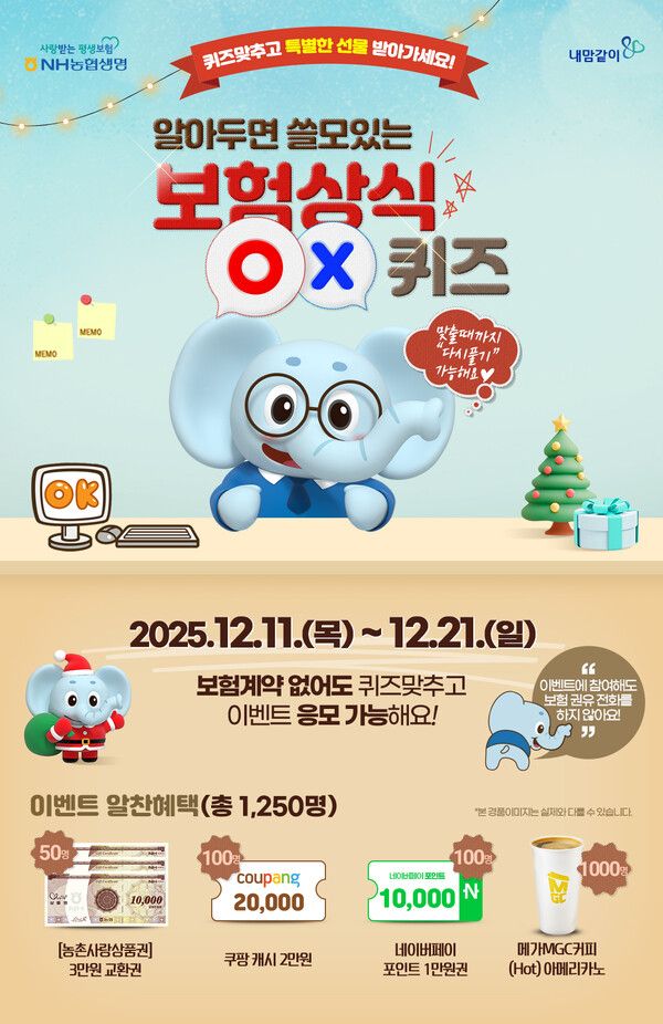 NH농협생명, 보험상식 OX퀴즈 이벤트 실시. [NH농협생명]