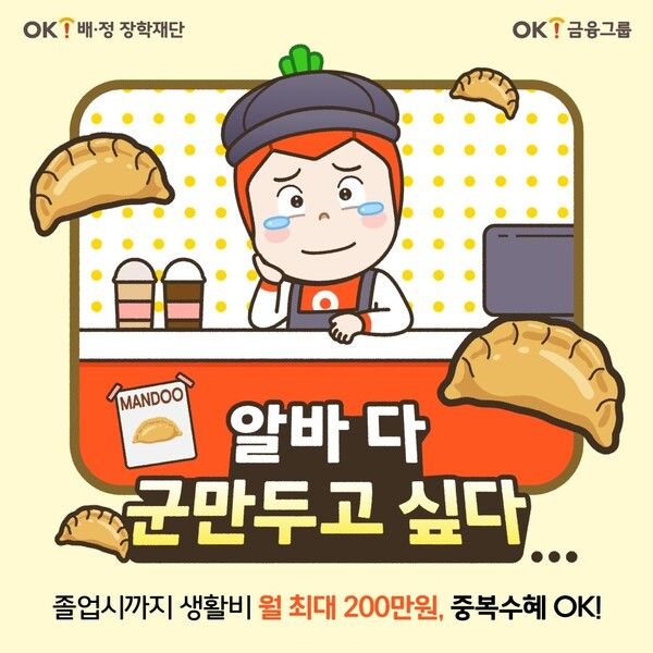 OK배정장학재단은 ‘16기 OK배정장학생’ 모집을 시작한다. [OK금융그룹]