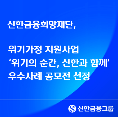 신한금융희망재단은 11일 위기가정 지원사업인 ‘위기의 순간, 신한과 함께’ 우수사례 공모전에서 총 10개 기관을 선정했다. [신한금융그룹]