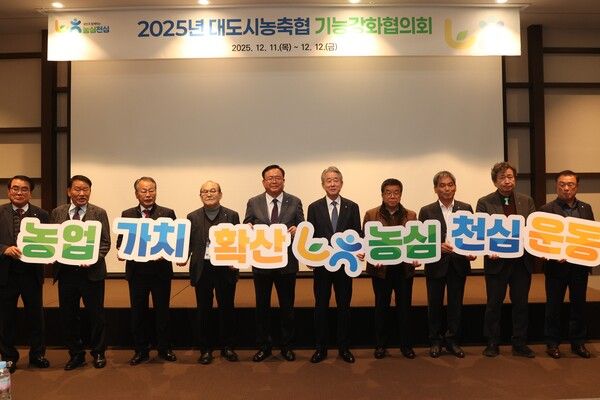 농협은 ‘대도시농축협 기능강화협의회’를 11일부터 2일간 전남 여수에서 개최하고, 도시농축협 정체성 제고와 역할 강화를 위한 다양한 방안을 논의했다. (왼쪽에서 6번째) 강호동 농협중앙회장. [농협중앙회]