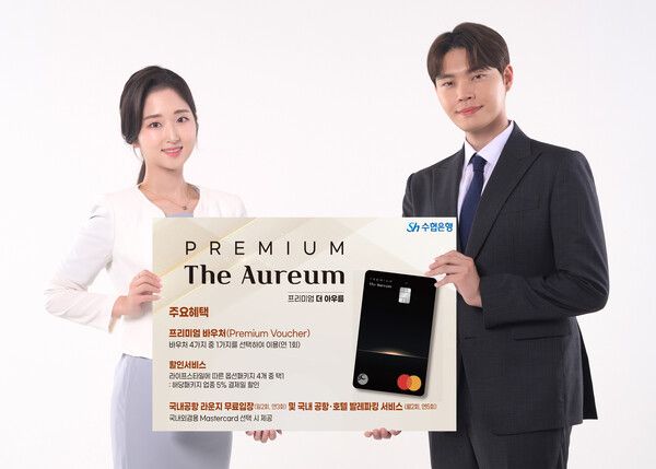 Sh수협은행, 프리미엄카드 ‘The Aureum(더 아우름)’ 출시. [Sh수협은행]