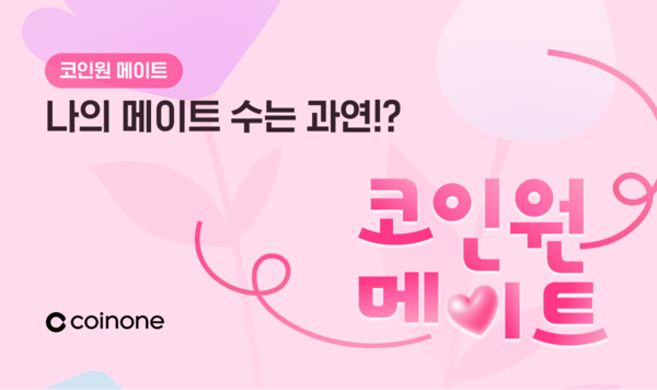 ‘코인원 메이트’ 친구 초대 챌린지 포스터. [코인원]