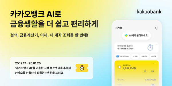 카카오뱅크는 고객이 인공지능(AI)을 금융 활동에서도 편리하게 이용할 수 있도록 모든 ‘대화형 AI 서비스’를 통합한 ‘카카오뱅크 AI’를 출시한다. [카카오뱅크]
