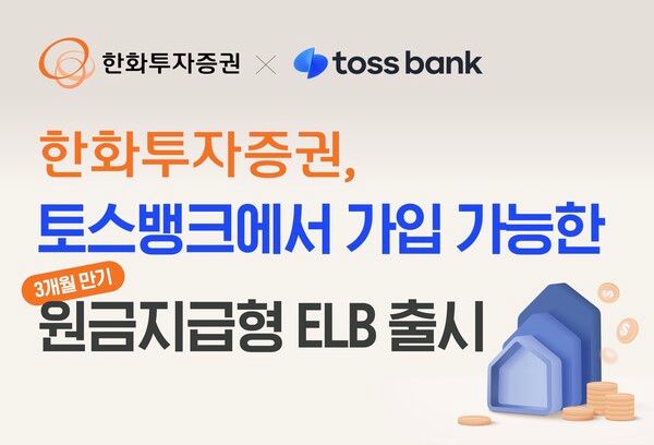 한화투자증권은 ‘한화스마트ON ELB(주가연계파생결합사채) 79호’를 출시했다. [한화투자증권]