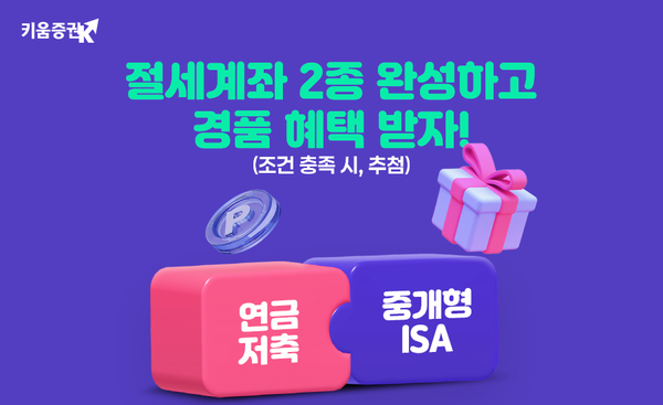 키움증권은 ‘절세계좌&nbsp;2종 완성’ 이벤트를 진행한다. [키움증권]