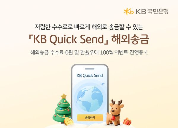 KB국민은행은 KB스타뱅킹에서 제공되는 'KB Quick Send' 해외송금 서비스대상을 기존 외국인에서 내국인으로 확대한다. [KB국민은행]