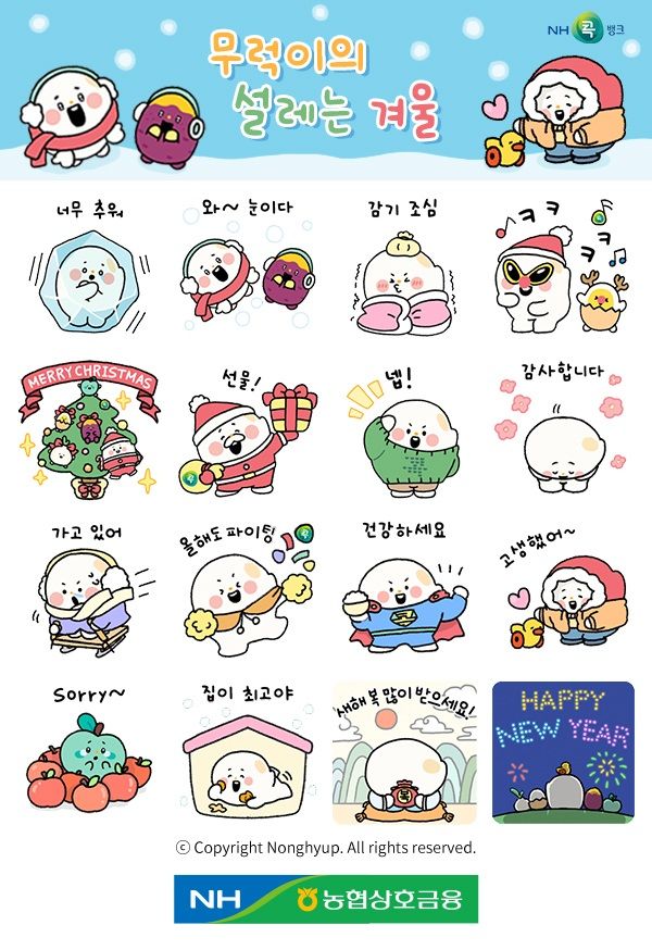농협상호금융은 오는 17일부터 겨울 시즌 맞이 캐릭터를 활용한 「무럭이의 설레는 겨울」 카카오톡 이모티콘을 선착순 무료 배포한다. [농협상호금융]