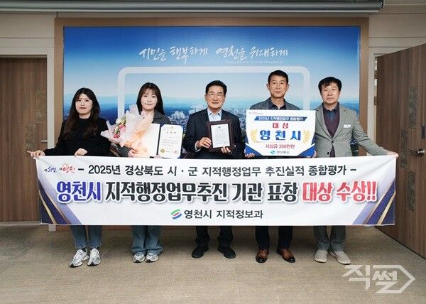 2025년 지적행정업무 종합평가 대상 수상 기념촬영 모습 [영천시]