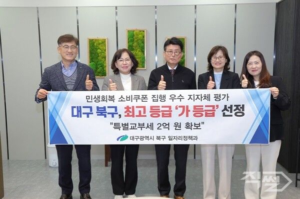 대구 북구 민생회복 소비쿠폰 집행 우수 지자체 평가 가 등급 선정 기념촬영 모습. [대구 북구청]