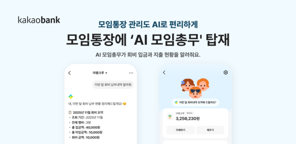 카카오뱅크, 모임통장에 ‘AI 모임총무’ 탑재. [카카오뱅크]