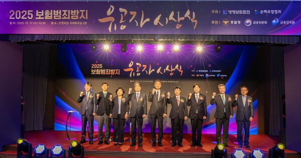 생명보험협회와 손해보험협회는 17일 서울 중구 명동에 위치한 은행회관에서 보험범죄 근절에 공로가 큰 경찰수사관과 보험업계 SIU(보험사기 전문 조사자)를 대상으로 ‘2025년 보험범죄방지 유공자 시상식’을 개최했다.(왼쪽부터) 최유삼 한국신용정보원 원장, 안철경 보험연구원 원장, 김미영 금융감독원 부원장, 김범기 금융위원회 상임위원, 박우현 경찰청 사이버수사심의관, 김철주 생명보험협회 회장, 이병래 손해보험협회 회장, 허창언 보험개발원 원장, 강영구 한국화재보험협회 이사장이 기념촬영을 하고 있다. [생명·손해보험협회]