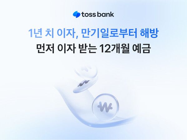 토스뱅크, '먼저 이자받는 정기예금 12개월 상품’ 판매. [토스뱅크]