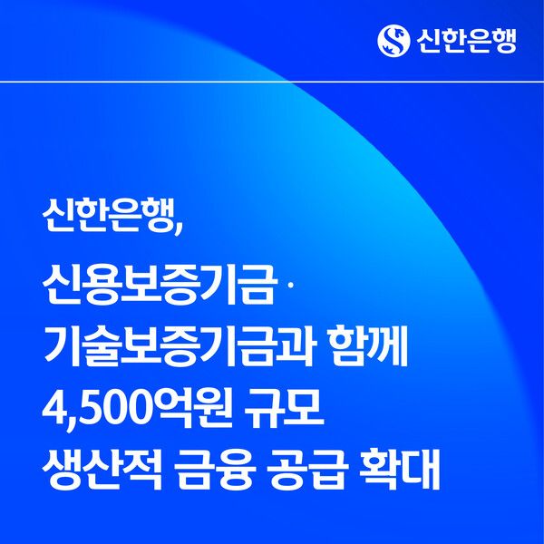 신한은행, 신용보증기금·기술보증기금과 함께 4500억원 규모 생산적 금융 공급. [신한은행]