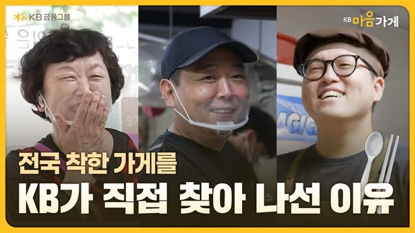 KB금융, ‘KB마음가게를 만든 사람들의 이야기, 비밀모임’ 공개. [KB금융]