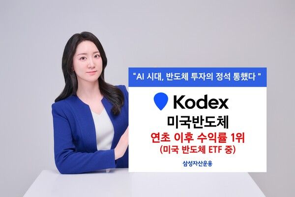  ‘KODEX&nbsp;미국반도체’&nbsp;ETF가 연초 이후 수익률&nbsp;41.8%를 기록했다. [삼성자산운용]