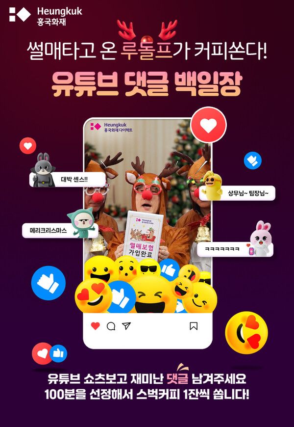 흥국화재, 크리스마스 맞이 이색 영상 공개 및 경품 이벤트. [흥국생명]