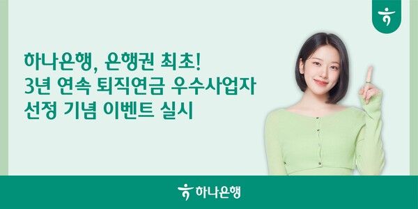 하나은행, 3년 연속 퇴직연금 우수사업자 선정 기념 이벤트. [하나은행]