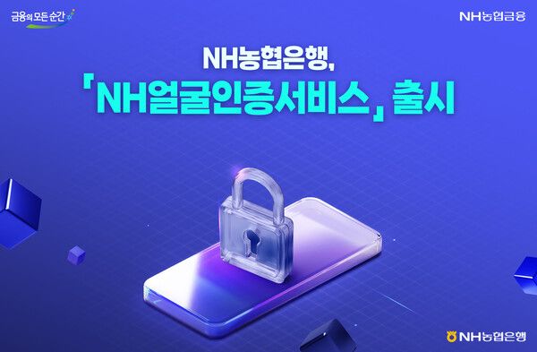 NH얼굴인증서비스 이미지. [NH농협은행]