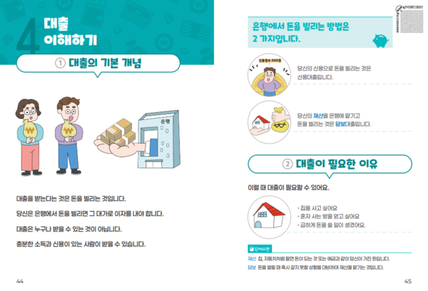 대출 이해하기 교재 사진. [은행연합회]