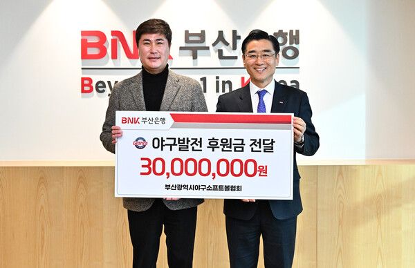BNK부산은행은&nbsp;19일&nbsp;오후&nbsp;부산은행 본점에서 부산광역시야구소프트볼협회에 유소년 야구 발전을 위한 후원금&nbsp;3000만원을 전달했다.(사진 오른쪽부터&nbsp;신식 BNK부산은행 개인고객그룹장,&nbsp;정신 부산광역시야구소프트볼협회 회장). [BNK부산은행]