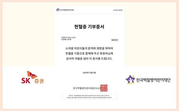 SK증권 임직원들이 헌혈증을 한국백혈병어린이재단에 기부했다. [SK증권]