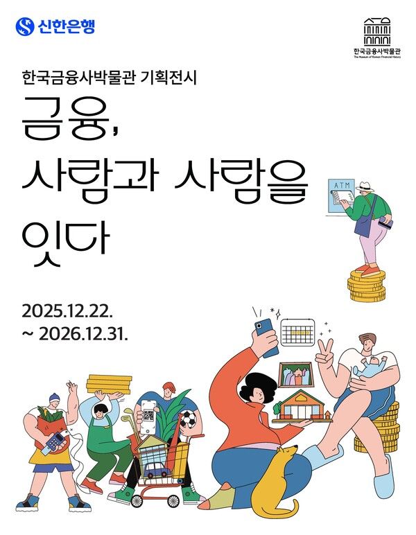 신한은행, 한국금융사박물관 기획전시 금융, 사람과 사람을 잇다 개최. [신한은행]