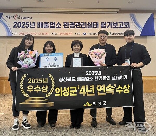 의성군 2025년 경북도 배출업소 환경관리 실태평가 4년 연속 우수상 수상 기념촬영 모습. [의성군]