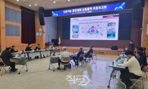 인공지능 종합계획 최종보고회 개최 모습. [창원시]