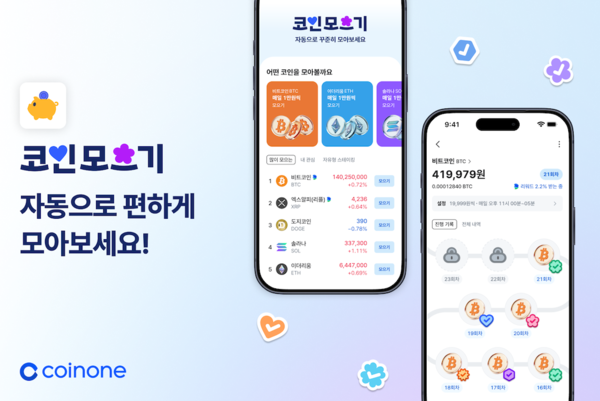 코인원, 적립식 투자 서비스 ‘코인모으기’ 출시. [코인원]