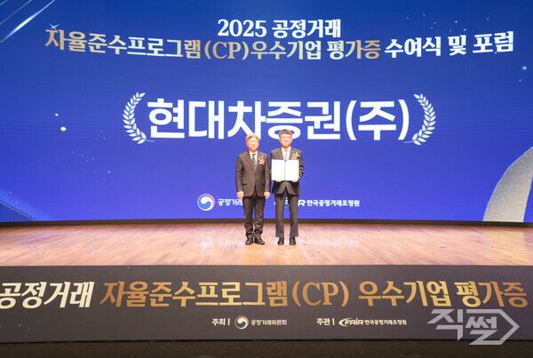 이후술 현대차증권 준법감시인(사진 오른쪽)과 남동일 공정거래위원회 부위원장(사진 왼쪽)이 지난&nbsp;19일 서울시 중구 소재 대한상공회의소에서 열린&nbsp;‘2025년도&nbsp;CP&nbsp;우수기업 평가증 수여식’에서 기념 사진 촬영을 하고 있다.[현대차증권]