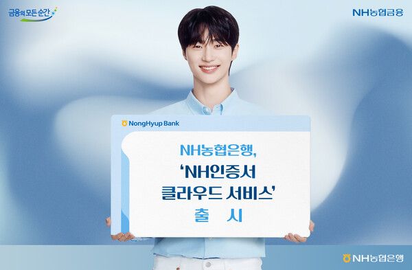 NH농협은행, 'NH인증서 클라우드 서비스' 출시. [NH농협은행]