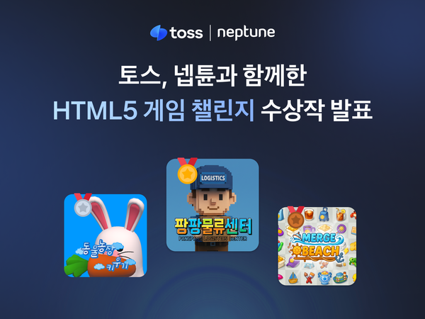 토스, 넵튠과 함께한 ‘HTML5 게임 챌린지’ 수상작 발표. [토스]