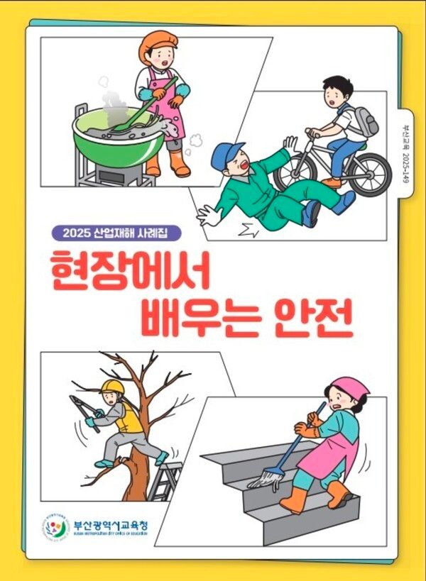 ‘2025 산업재해 사례집’ 표지. [부산교육청]
