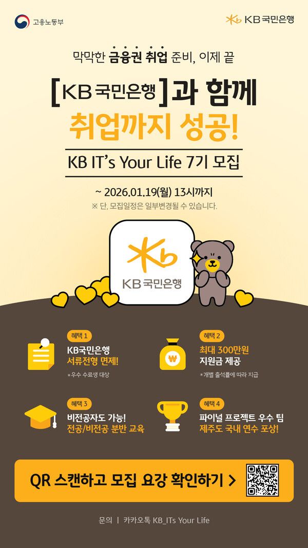 KB국민은행이 다음달 19일까지 청년 IT 인재 양성 프로그램인 ‘KB IT’s Your Life’ 7기 참가자를 모집한다. [KB국민은행]