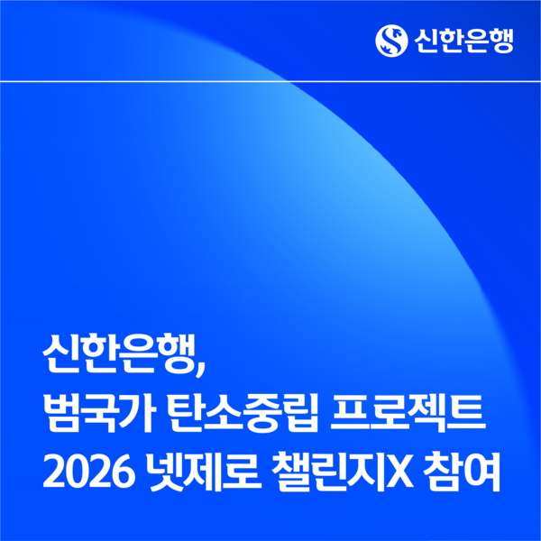 신한은행은 범국가 탄소중립 프로젝트인 2026 ‘넷제로 챌린지X’에 참여한다. [신한은행]