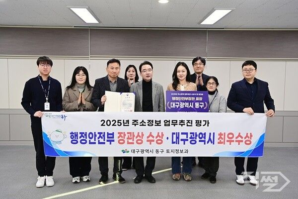 2025년 주소정책 업무추진 평가 행정안전부 장관 표창 수상 기념촬영 모습. [대구 동구청]
