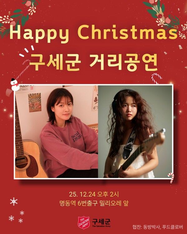 싱어송라이터 강예영이 24일 명동 거리에서 심가원과 함께 '해피 크리스마스 구세군 거리공연'을 진행한다..