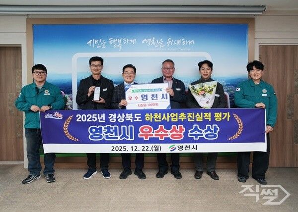 영천시 2025년 하천사업 추진실적 평가 ‘우수상’ 수상. [영천시]