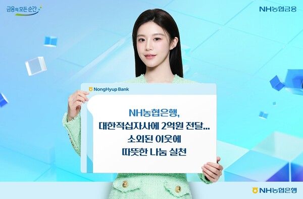 NH농협은행, 대한적십자사에 2억원 전달. [NH농협은행]