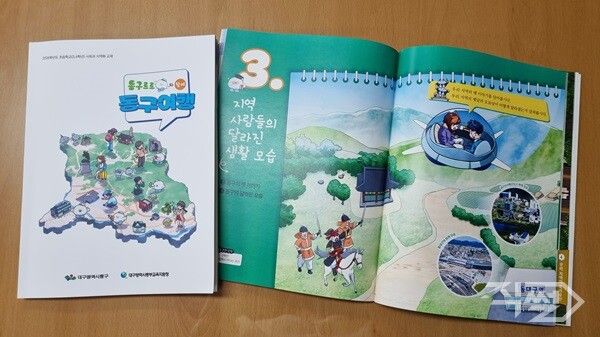 ‘동구르르와 함께 동구여행’ 지역화 교재. [대구 동구청]
