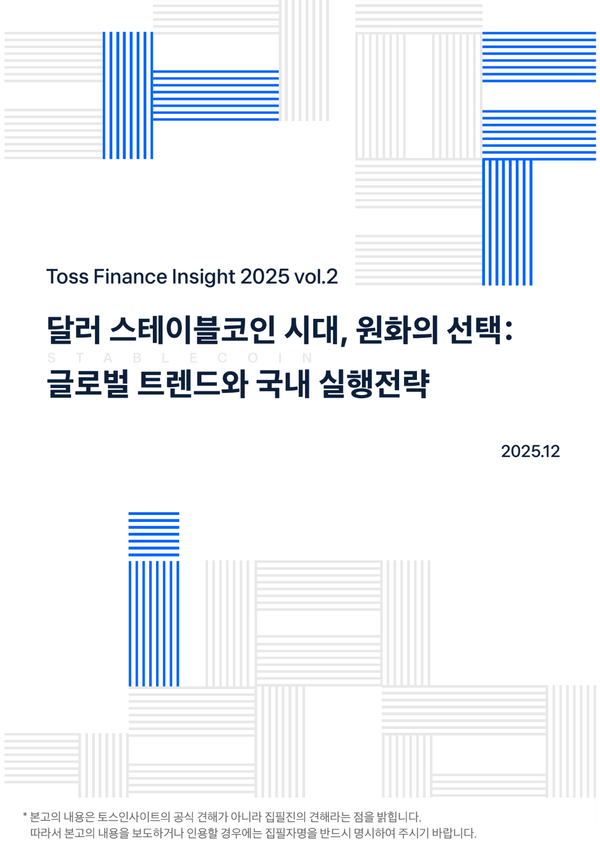 토스인사이트, ‘달러 스테이블코인 시대, 원화의 선택’ 보고서 발간. [토스]